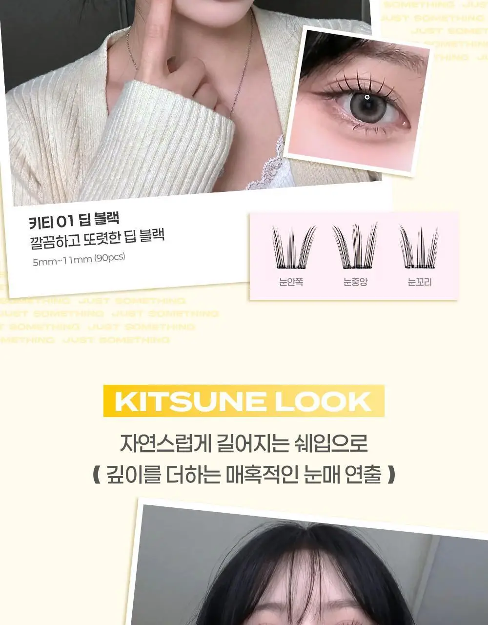 [NEW디자인/100%리뷰이벤트] 저스트썸띵 마이타입 노글루 속눈썹 6종 중 택1 (가닥/올영 단독 컬러) 상세페이지 22